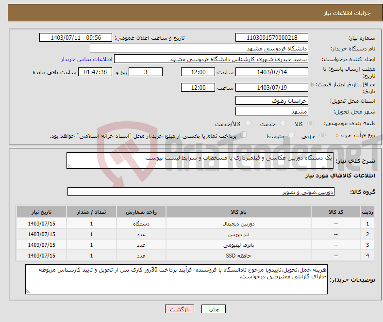 تصویر کوچک آگهی نیاز انتخاب تامین کننده-یک دستگاه دوربین عکاسی و فیلمبرداری با مشخصات و شرایط لیست پیوست