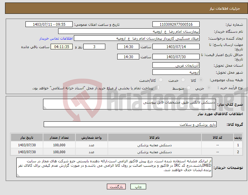 تصویر کوچک آگهی نیاز انتخاب تامین کننده-دستکش لاتکس طبق مشخصات فایل پیوستی