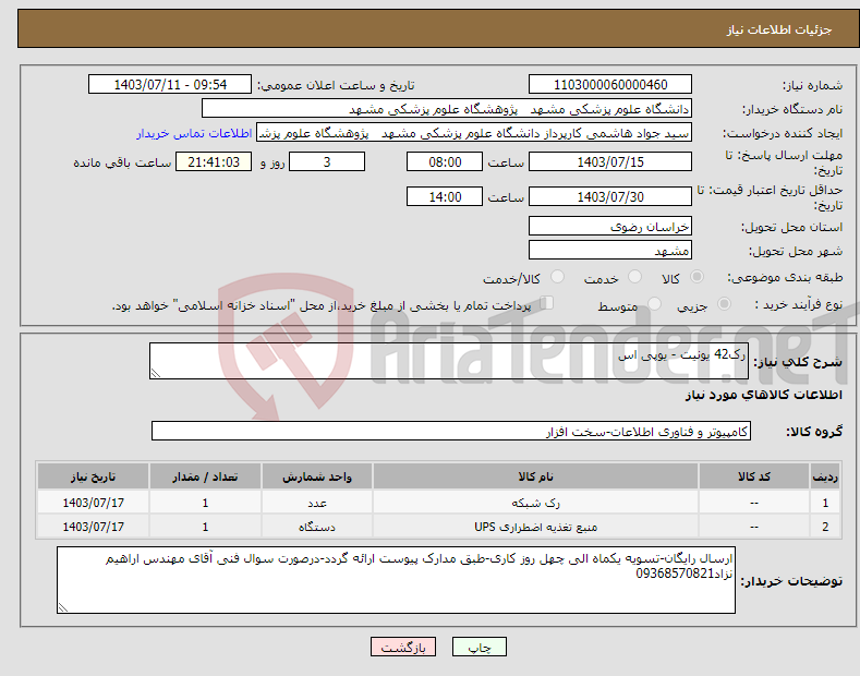 تصویر کوچک آگهی نیاز انتخاب تامین کننده-رک42 یونیت - یوپی اس