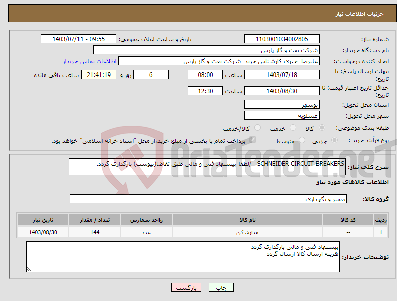 تصویر کوچک آگهی نیاز انتخاب تامین کننده-SCHNEIDER CIRCUIT BREAKERS /لطفا پیشنهاد فنی و مالی طبق تقاضا(پیوست) بارگذاری گردد.