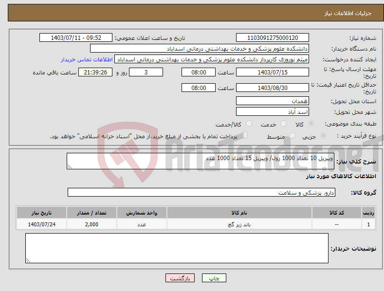 تصویر کوچک آگهی نیاز انتخاب تامین کننده-ویبریل 10 تعداد 1000 رول/ ویبریل 15 تعداد 1000 عدد
