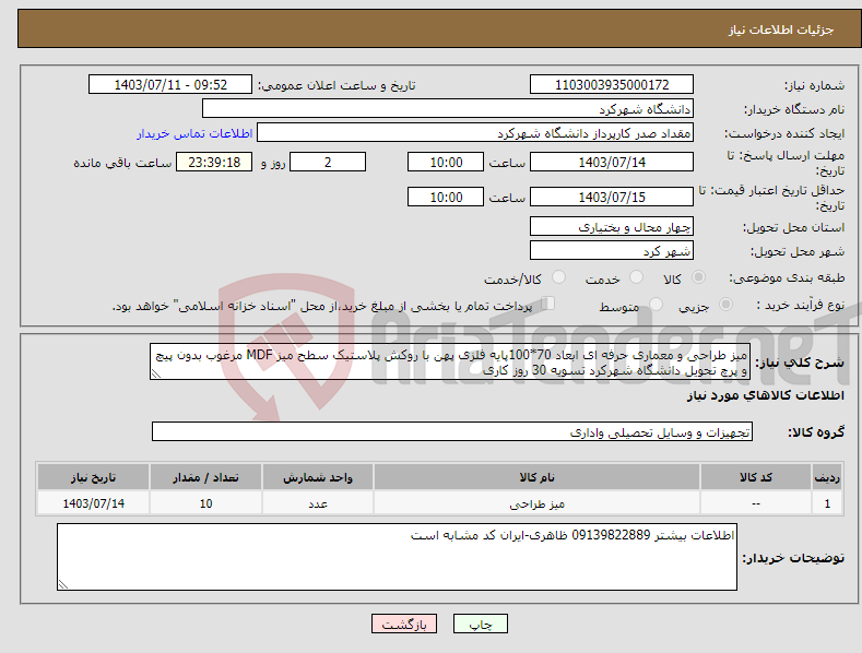 تصویر کوچک آگهی نیاز انتخاب تامین کننده-میز طراحی و معماری حرفه ای ابعاد 70*100پایه فلزی پهن با روکش پلاستیک سطح میز MDF مرغوب بدون پیچ و پرچ تحویل دانشگاه شهرکرد تسویه 30 روز کاری 