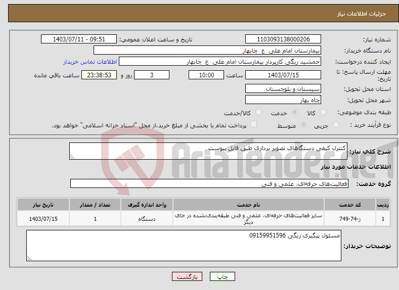 تصویر کوچک آگهی نیاز انتخاب تامین کننده-کنترل کیفی دستگاهای تصویر برداری طبق فایل پیوست