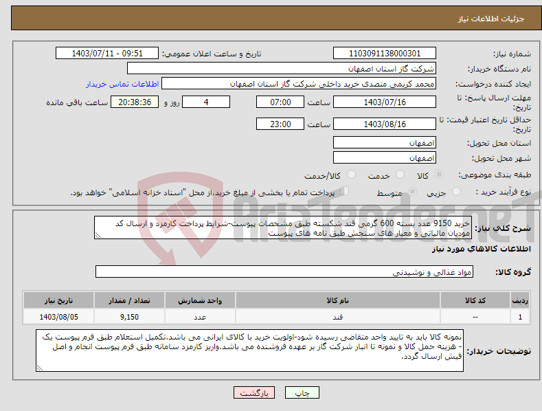 تصویر کوچک آگهی نیاز انتخاب تامین کننده-خرید 9150 عدد بسته 600 گرمی قند شکسته طبق مشخصات پیوست-شرایط پرداخت کارمزد و ارسال کد مودیان مالیاتی و معیار های سنجش طبق نامه های پیوست