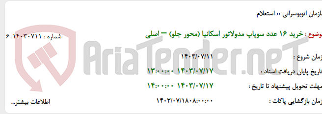 تصویر کوچک آگهی خرید 16 عدد سوپاپ مدولاتور اسکانیا (محور جلو) – اصلی