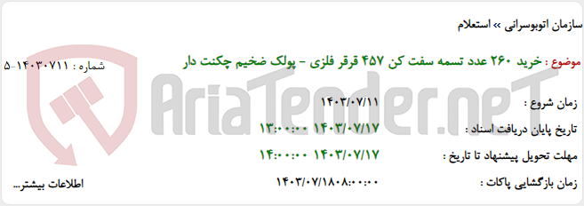 تصویر کوچک آگهی خرید 260 عدد تسمه سفت کن 457 قرقر فلزی - پولک ضخیم چکنت دار