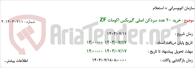 تصویر کوچک آگهی خرید 20 عدد سردکن اصلی گیربکس اکومات ZF