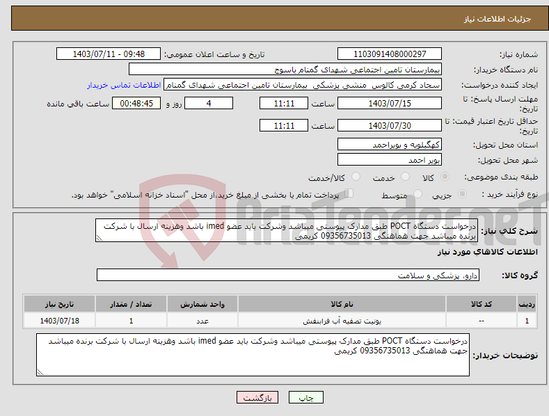 تصویر کوچک آگهی نیاز انتخاب تامین کننده-درخواست دستگاه POCT طبق مدارک پیوستی میباشد وشرکت باید عضو imed باشد وهزینه ارسال با شرکت برنده میباشد جهت هماهنگی 09356735013 کریمی