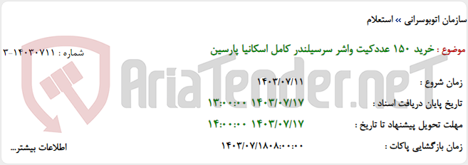 تصویر کوچک آگهی خرید 150 عددکیت واشر سرسیلندر کامل اسکانیا پارسین