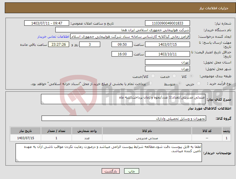 تصویر کوچک آگهی نیاز انتخاب تامین کننده-صندلی مدیریتی/تعداد:1 عدد/نحوه و زمان پرداخت:سه ماه