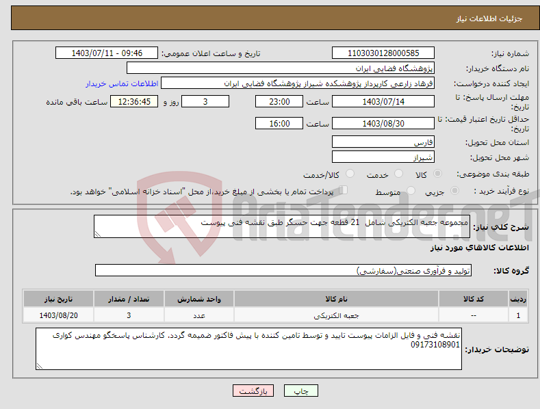 تصویر کوچک آگهی نیاز انتخاب تامین کننده-مجموعه جعبه الکتریکی شامل 21 قطعه جهت حسگر طبق نقشه فنی پیوست