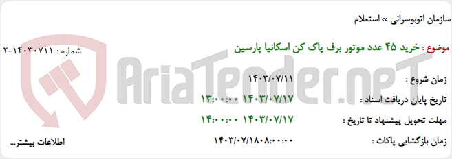 تصویر کوچک آگهی خرید 45 عدد موتور برف پاک کن اسکانیا پارسین