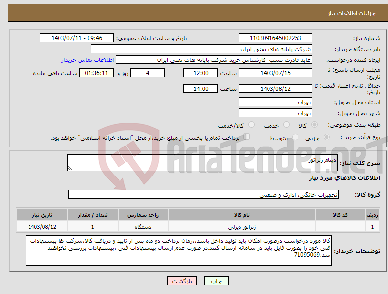 تصویر کوچک آگهی نیاز انتخاب تامین کننده-دینام ژنراتور