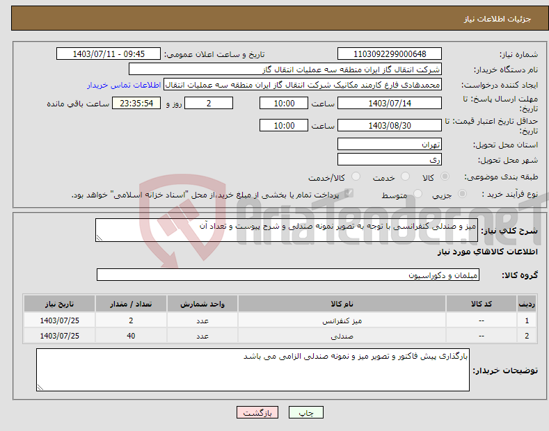 تصویر کوچک آگهی نیاز انتخاب تامین کننده-میز و صندلی کنفرانسی با توجه به تصویر نمونه صندلی و شرح پیوست و تعداد آن 