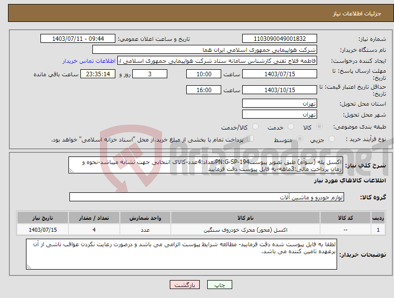 تصویر کوچک آگهی نیاز انتخاب تامین کننده-اکسل پله (سوآم) طبق تصویر پیوستPN:G-SP-194تعداد:4عدد-کالای انتخابی جهت تشابه میباشد-نحوه و زمان پرداخت مالی:3ماهه-به فایل پیوست دقت فرمایید