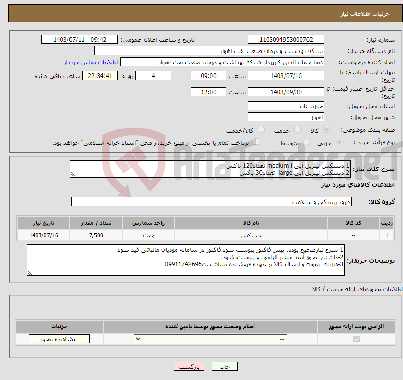 تصویر کوچک آگهی نیاز انتخاب تامین کننده-1.دستکش نیتریل آبی medium l تعداد120 باکس 2.دستکش نیتریل آبی large تعداد30 باکس