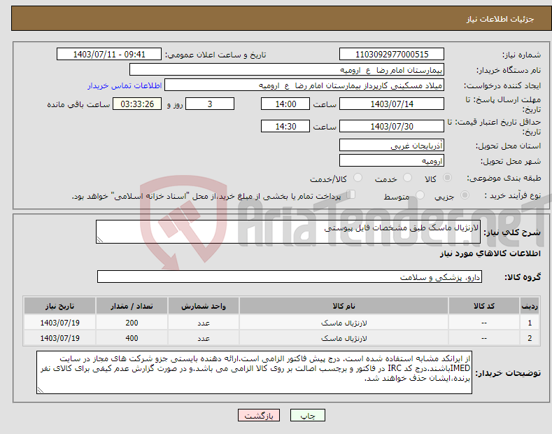 تصویر کوچک آگهی نیاز انتخاب تامین کننده-لارنژیال ماسک طبق مشخصات فایل پیوستی