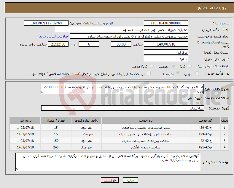 تصویر کوچک آگهی نیاز انتخاب تامین کننده-اجرای جدول گذاری خیابان شهید دکتر محمد رضا محمد رحیمی با احتساب ارزش افزوده به مبلغ 2700000000 ریال 