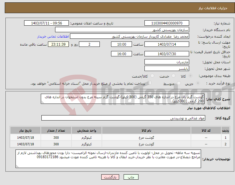 تصویر کوچک آگهی نیاز انتخاب تامین کننده-گوشت گرم ران مرغ در اندازه های 350 گرمی (300 کیلو)-گوشت گرم سینه مرغ بدون استخوان در اندازه های 200 گرمی (300کیلو)