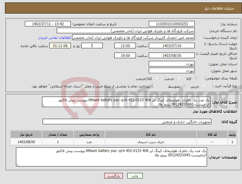 تصویر کوچک آگهی نیاز انتخاب تامین کننده-یک عدد پک باطری هواپیمای کینگ ایر 406 lithium battery pac--p/n 452-0133-پیوست پیش فاکتور الزامیست-09124203043 پیروز وفا