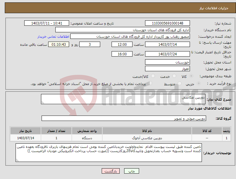 تصویر کوچک آگهی نیاز انتخاب تامین کننده-دوربین عکاسی