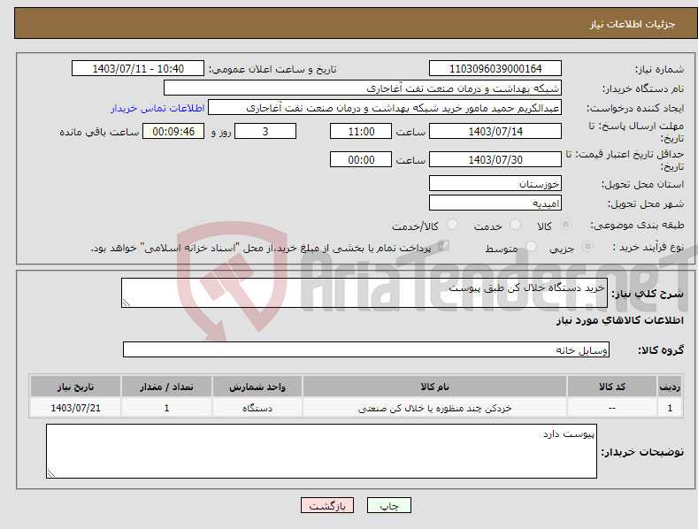 تصویر کوچک آگهی نیاز انتخاب تامین کننده-خرید دستگاه خلال کن طبق پیوست