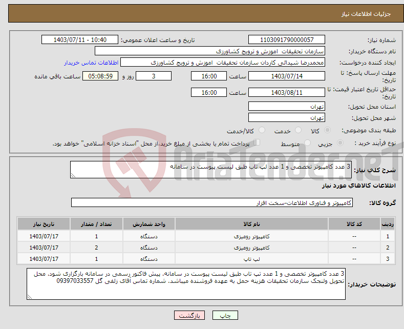تصویر کوچک آگهی نیاز انتخاب تامین کننده-3 عدد کامپیوتر تخصصی و 1 عدد لپ تاب طبق لیست پیوست در سامانه