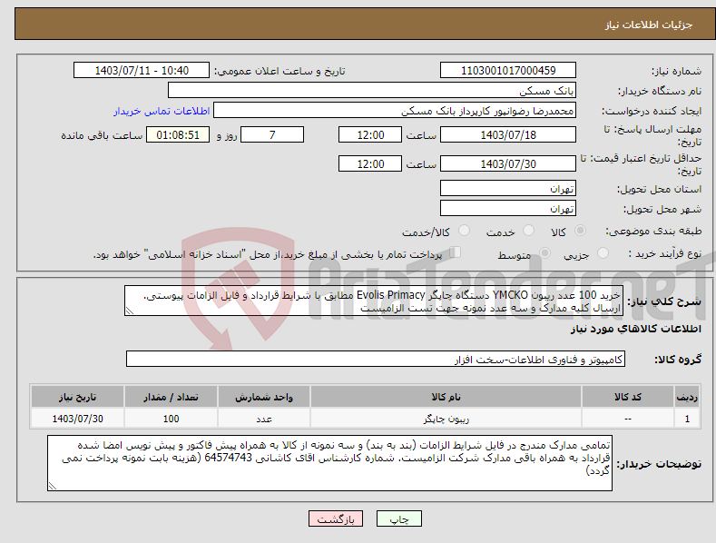 تصویر کوچک آگهی نیاز انتخاب تامین کننده-خرید 100 عدد ریبون YMCKO دستگاه چاپگر Evolis Primacy مطابق با شرایط قرارداد و فایل الزامات پیوستی. ارسال کلیه مدارک و سه عدد نمونه جهت تست الزامیست