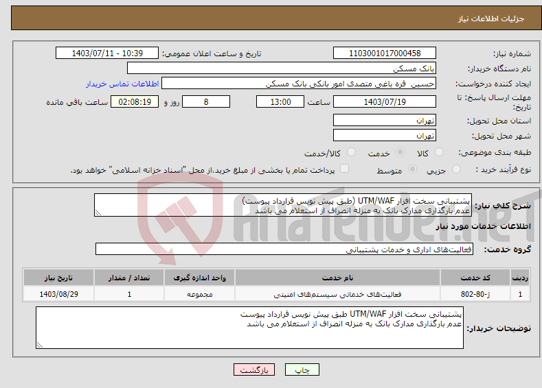تصویر کوچک آگهی نیاز انتخاب تامین کننده-پشتیبانی سخت افزار UTM/WAF (طبق پیش نویس قرارداد پیوست) عدم بارگذاری مدارک بانک به منزله انصراف از استعلام می باشد