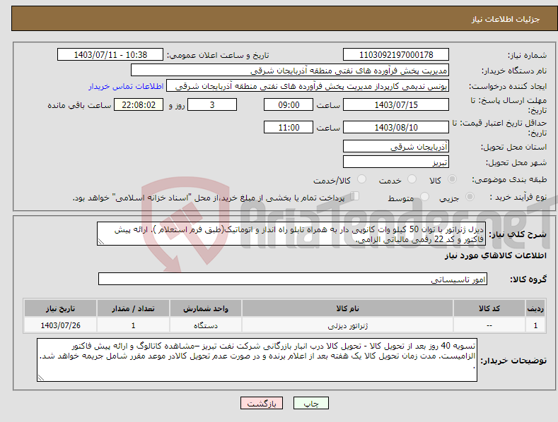 تصویر کوچک آگهی نیاز انتخاب تامین کننده-دیزل ژنراتور با توان 50 کیلو وات کانوپی دار به همراه تابلو راه انداز و اتوماتیک(طبق فرم استعلام ). ارائه پیش فاکتور و کد 22 رقمی مالیاتی الزامی.