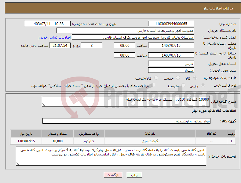 تصویر کوچک آگهی نیاز انتخاب تامین کننده-10000 کیلوگرم (10تن) استیک مرغ درجه یک)بدون فیله) 