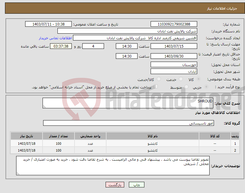 تصویر کوچک آگهی نیاز انتخاب تامین کننده-SHROUD