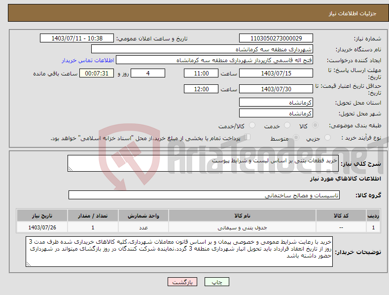 تصویر کوچک آگهی نیاز انتخاب تامین کننده-خرید قطعات بتنی بر اساس لیست و شرایط پیوست