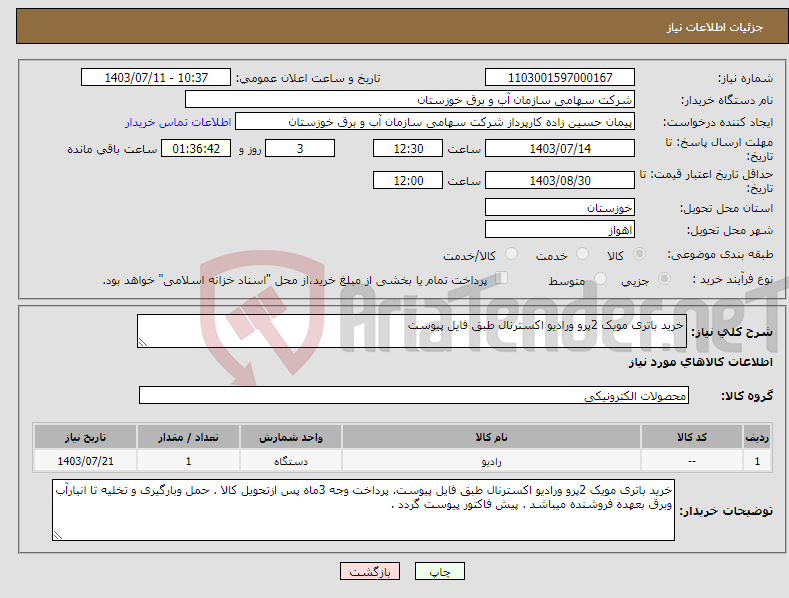 تصویر کوچک آگهی نیاز انتخاب تامین کننده-خرید باتری مویک 2پرو ورادیو اکسترنال طبق فایل پیوست