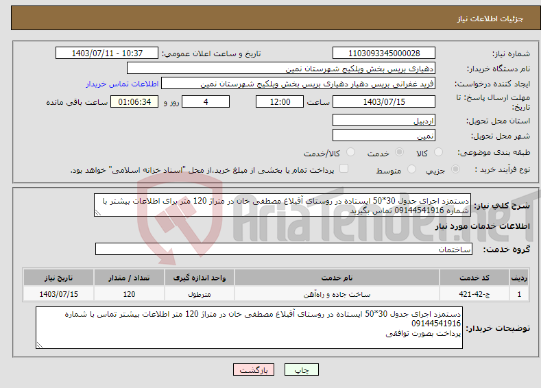 تصویر کوچک آگهی نیاز انتخاب تامین کننده-دستمزد اجرای جدول 30*50 ایستاده در روستای آقبلاغ مصطفی خان در متراژ 120 متر برای اطلاعات بیشتر با شماره 09144541916 تماس بگیرید