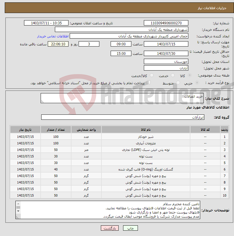 تصویر کوچک آگهی نیاز انتخاب تامین کننده-خرید اتصالات 