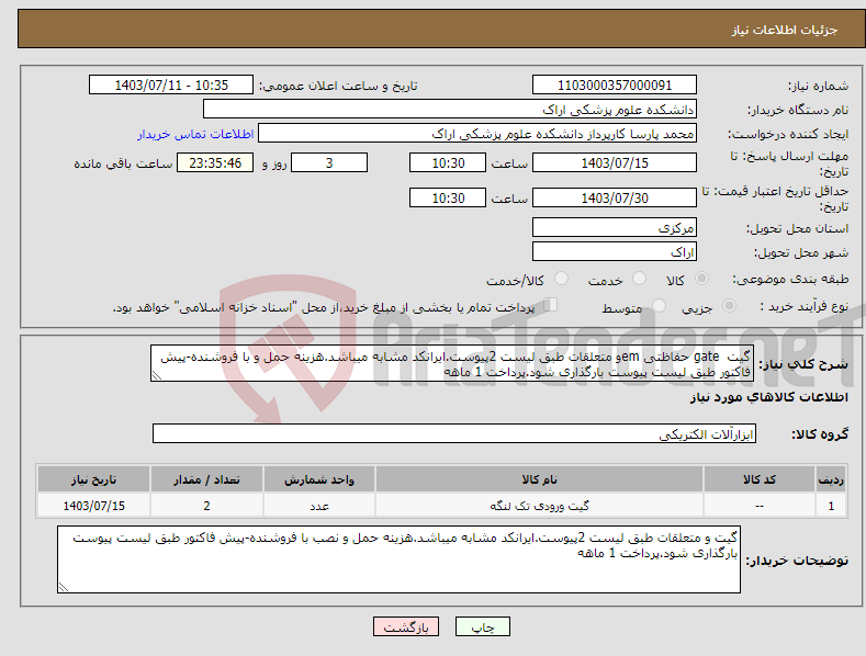 تصویر کوچک آگهی نیاز انتخاب تامین کننده-گیت gate حفاظتی emو متعلقات طبق لیست 2پیوست.ایرانکد مشابه میباشد.هزینه حمل و با فروشنده-پیش فاکتور طبق لیست پیوست بارگذاری شود.پرداخت 1 ماهه