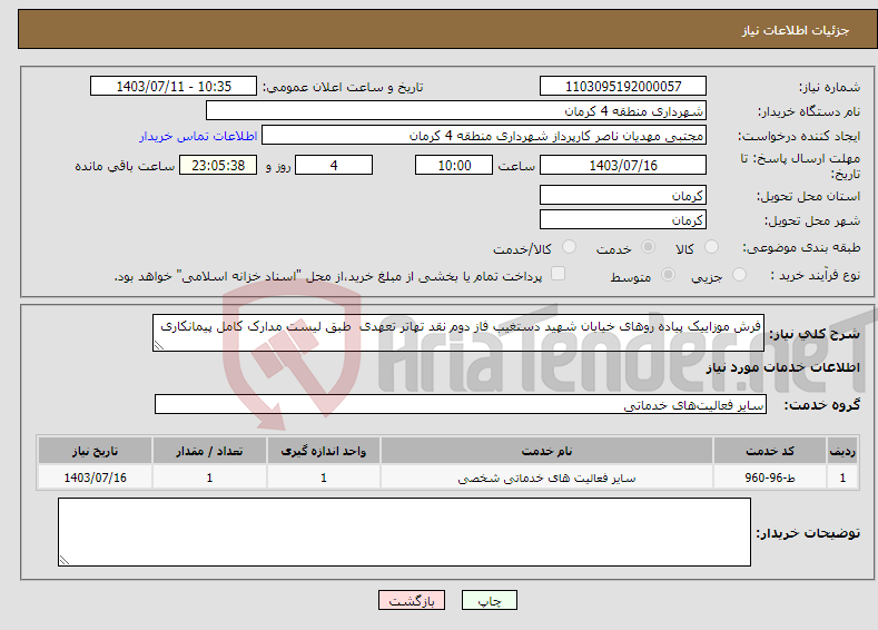 تصویر کوچک آگهی نیاز انتخاب تامین کننده-فرش موزاییک پیاده روهای خیابان شهید دستغیب فاز دوم نقد تهاتر تعهدی طبق لیست مدارک کامل پیمانکاری 