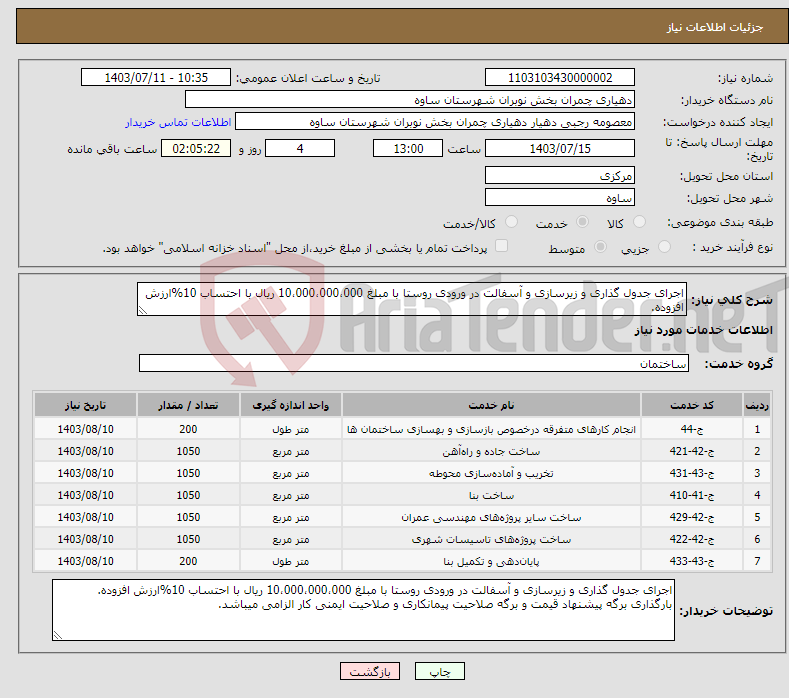 تصویر کوچک آگهی نیاز انتخاب تامین کننده-اجرای جدول گذاری و زیرسازی و آسفالت در ورودی روستا با مبلغ 10،000،000،000 ریال با احتساب 10%ارزش افزوده.
