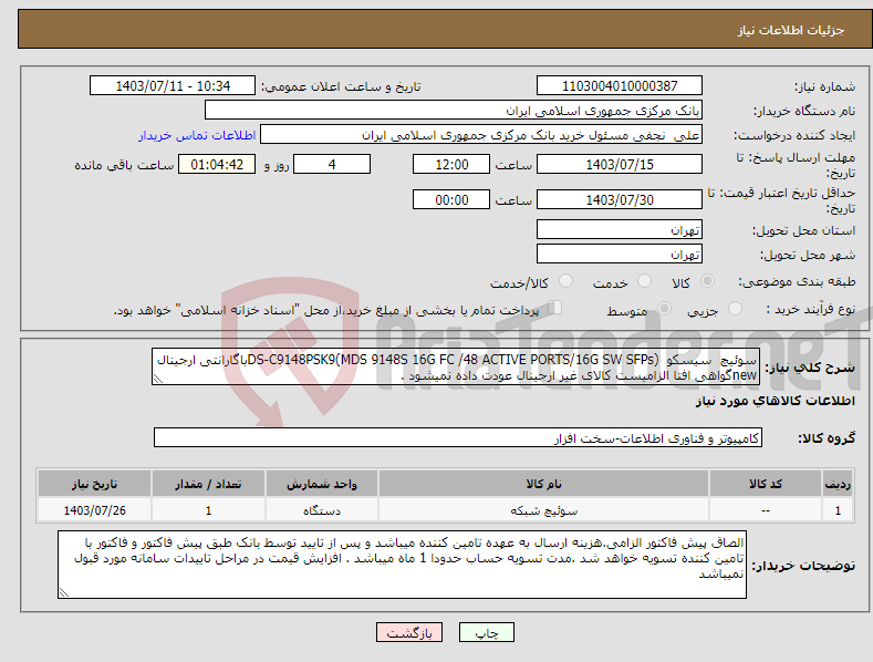 تصویر کوچک آگهی نیاز انتخاب تامین کننده-سوئیچ سیسکو DS-C9148PSK9(MDS 9148S 16G FC /48 ACTIVE PORTS/16G SW SFPs)باگارانتی ارجینال newگواهی افتا الزامیست کالای غیر ارجینال عودت داده نمیشود .