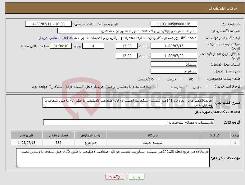 تصویر کوچک آگهی نیاز انتخاب تامین کننده-خرید330متر مربع ابعاد 1.20*1متر شیشه سکوریت لمینت دو لایه ضخامت 8میلیمتر با طلق 0.76 میل شفاف با وسایل نصب 