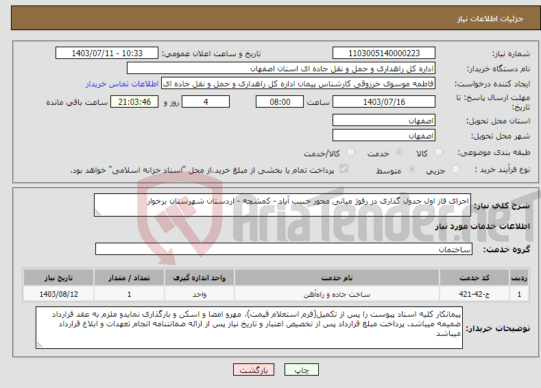 تصویر کوچک آگهی نیاز انتخاب تامین کننده-اجرای فاز اول جدول گذاری در رفوژ میانی محور حبیب آباد - کمشچه - اردستان شهرستان برخوار