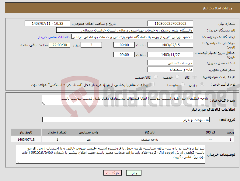 تصویر کوچک آگهی نیاز انتخاب تامین کننده-پارچه تنظیف و پتو (طبق لیست پیوست) لطفا قیمتهای پیشنهادی دقیقا طبق لیست پیوست باشد.