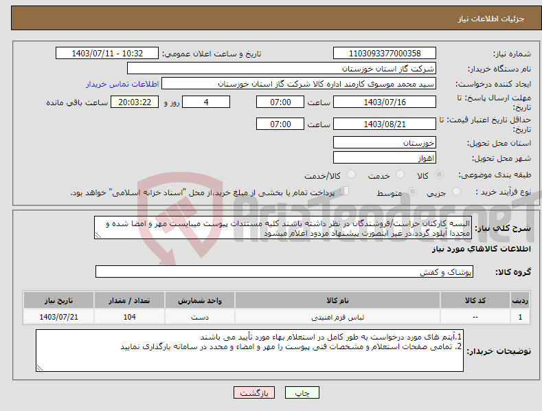تصویر کوچک آگهی نیاز انتخاب تامین کننده-البسه کارکنان حراست/فروشندگان در نظر داشته باشند کلیه مستندات پیوست میبایست مهر و امضا شده و مجددا آپلود گردد،در غیر اینصورت پیشنهاد مردود اعلام میشود