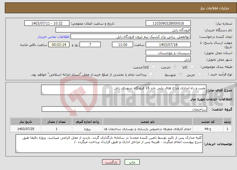 تصویر کوچک آگهی نیاز انتخاب تامین کننده-نصب و راه اندازی چراغ های پاپی باند 16 فرودگاه شهدای زابل
