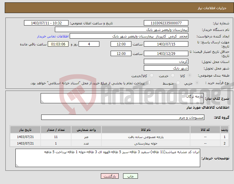 تصویر کوچک آگهی نیاز انتخاب تامین کننده-پارچه ترگال