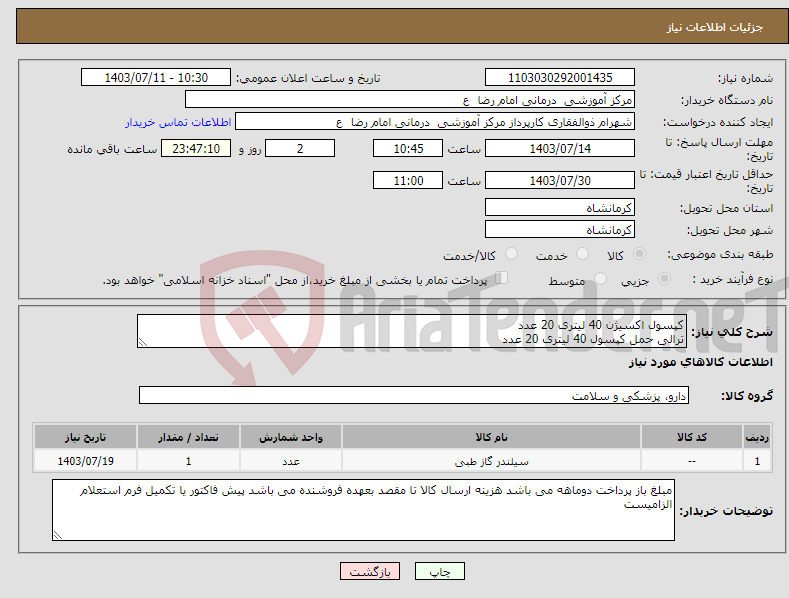 تصویر کوچک آگهی نیاز انتخاب تامین کننده-کپسول اکسیژن 40 لیتری 20 عدد ترالی حمل کپسول 40 لیتری 20 عدد