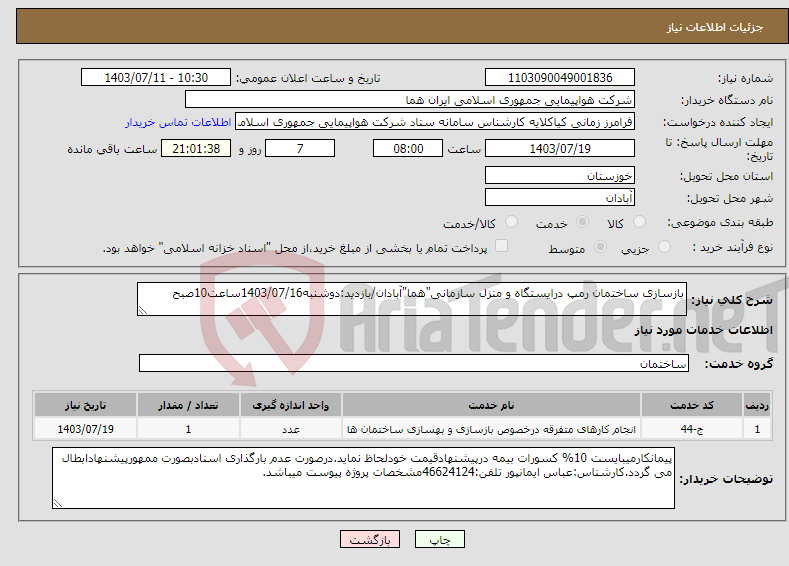تصویر کوچک آگهی نیاز انتخاب تامین کننده-بازسازی ساختمان رمپ درایستگاه و منزل سازمانی"هما"آبادان/بازدید:دوشنبه1403/07/16ساعت10صبح