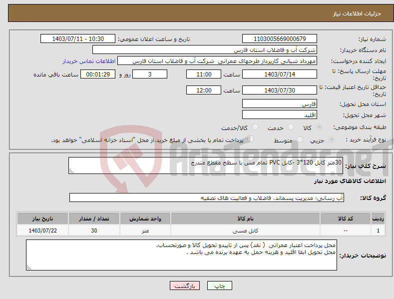 تصویر کوچک آگهی نیاز انتخاب تامین کننده-30متر کابل 120*3 -کابل PVC تمام مس با سطح مقطع مندرج