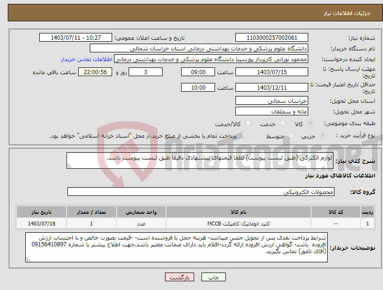 تصویر کوچک آگهی نیاز انتخاب تامین کننده-لوازم الکترکی (طبق لیست پیوست) لطفا قیمتهای پیشنهادی دقیقا طبق لیست پیوست باشد.